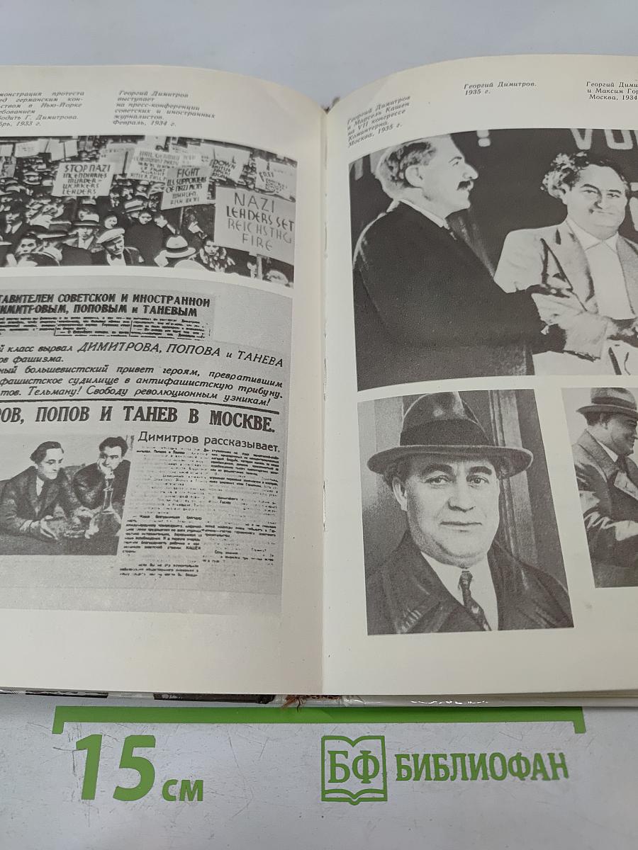 Воспоминания о Георгии Димитрове