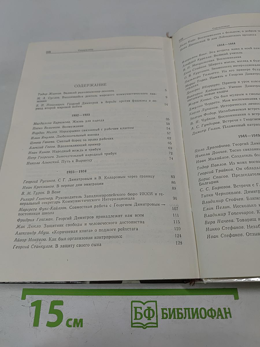 Воспоминания о Георгии Димитрове