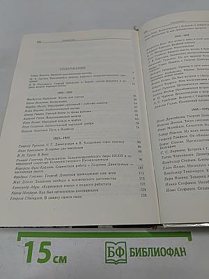 Воспоминания о Георгии Димитрове