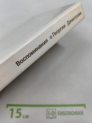 Воспоминания о Георгии Димитрове