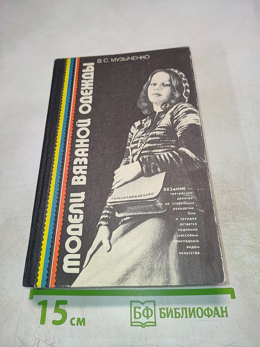 Модели вязаной одежды