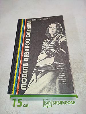 Модели вязаной одежды