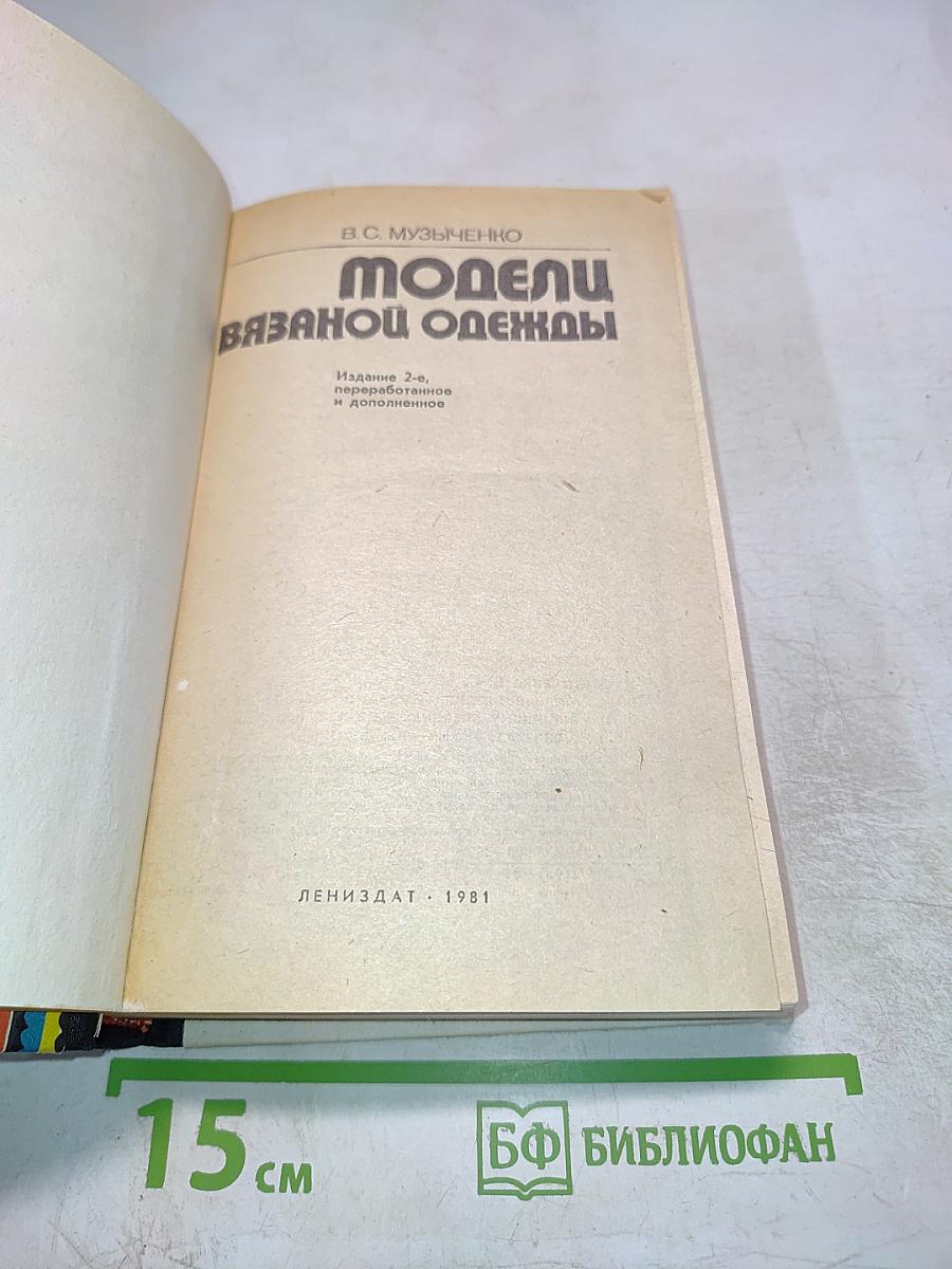 Модели вязаной одежды