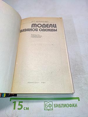 Модели вязаной одежды