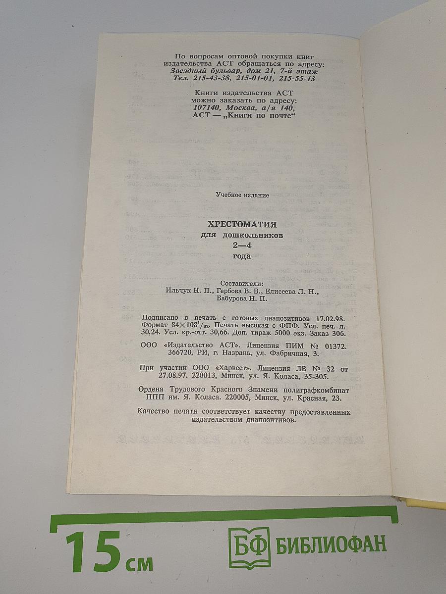 Хрестоматия для дошкольников 2-4 года