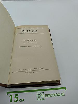 Смоковница. Повести. Рассказы