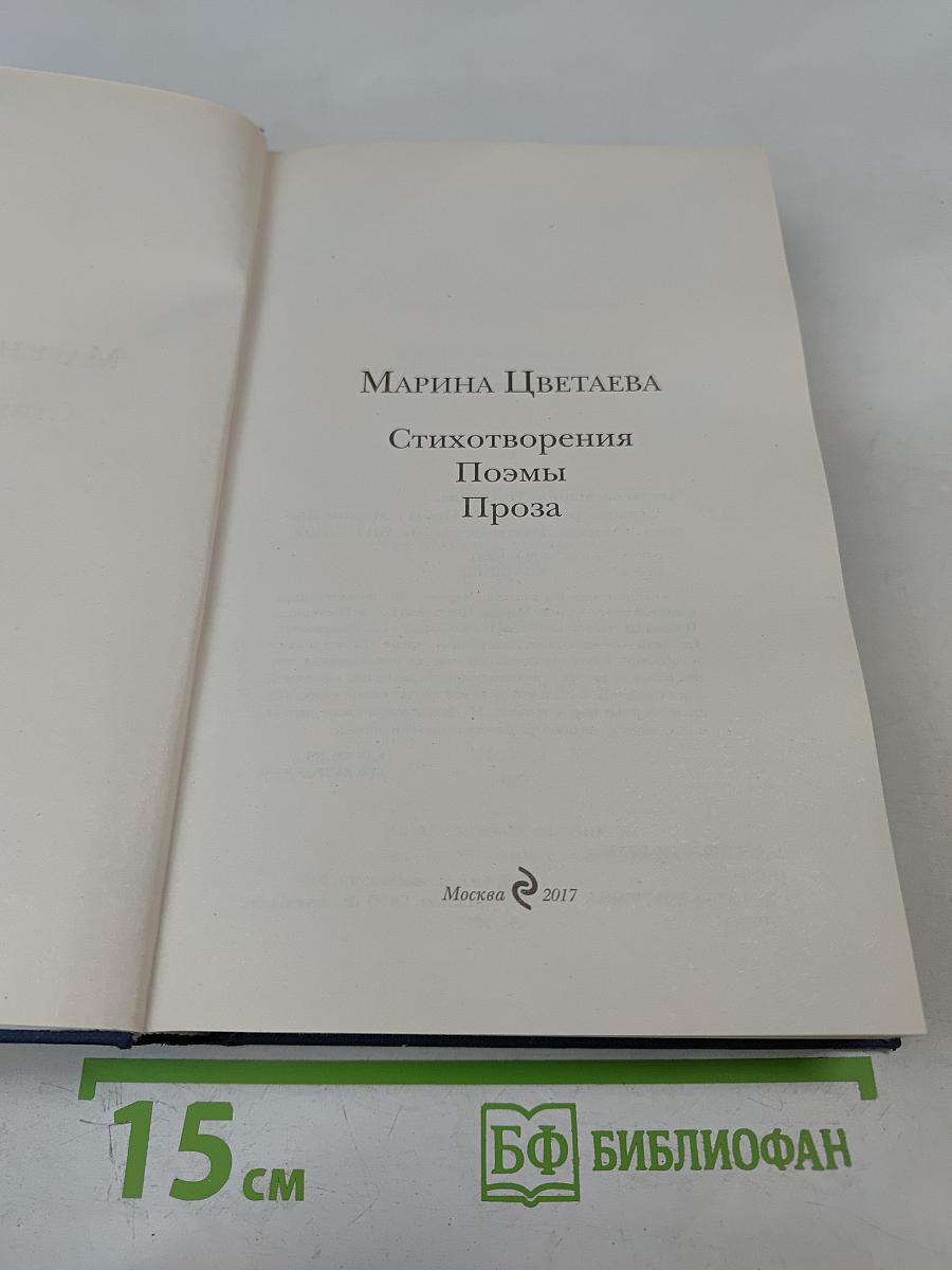 Марина Цветаева. Стихотворения Поэмы Проза