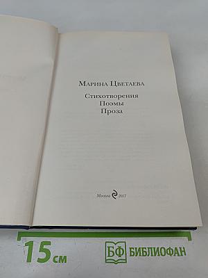 Марина Цветаева. Стихотворения Поэмы Проза