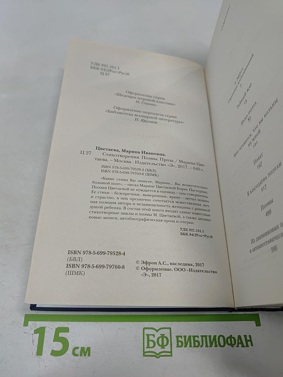Марина Цветаева. Стихотворения Поэмы Проза