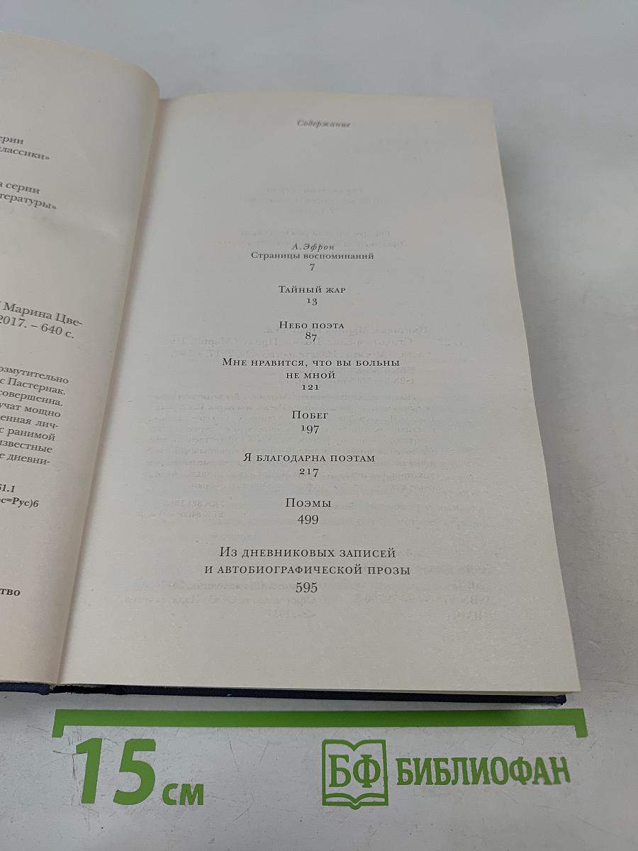 Марина Цветаева. Стихотворения Поэмы Проза