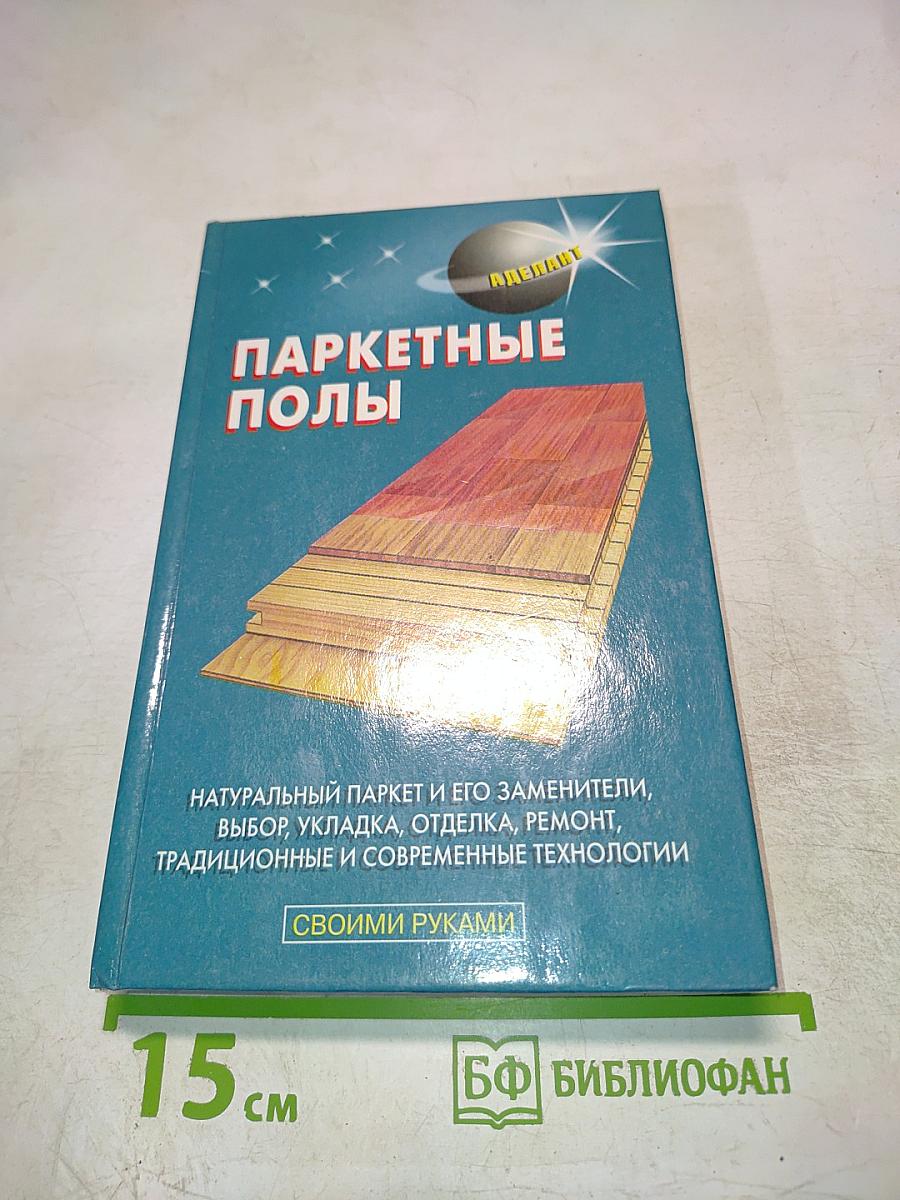 Паркетные полы