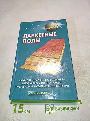 Паркетные полы
