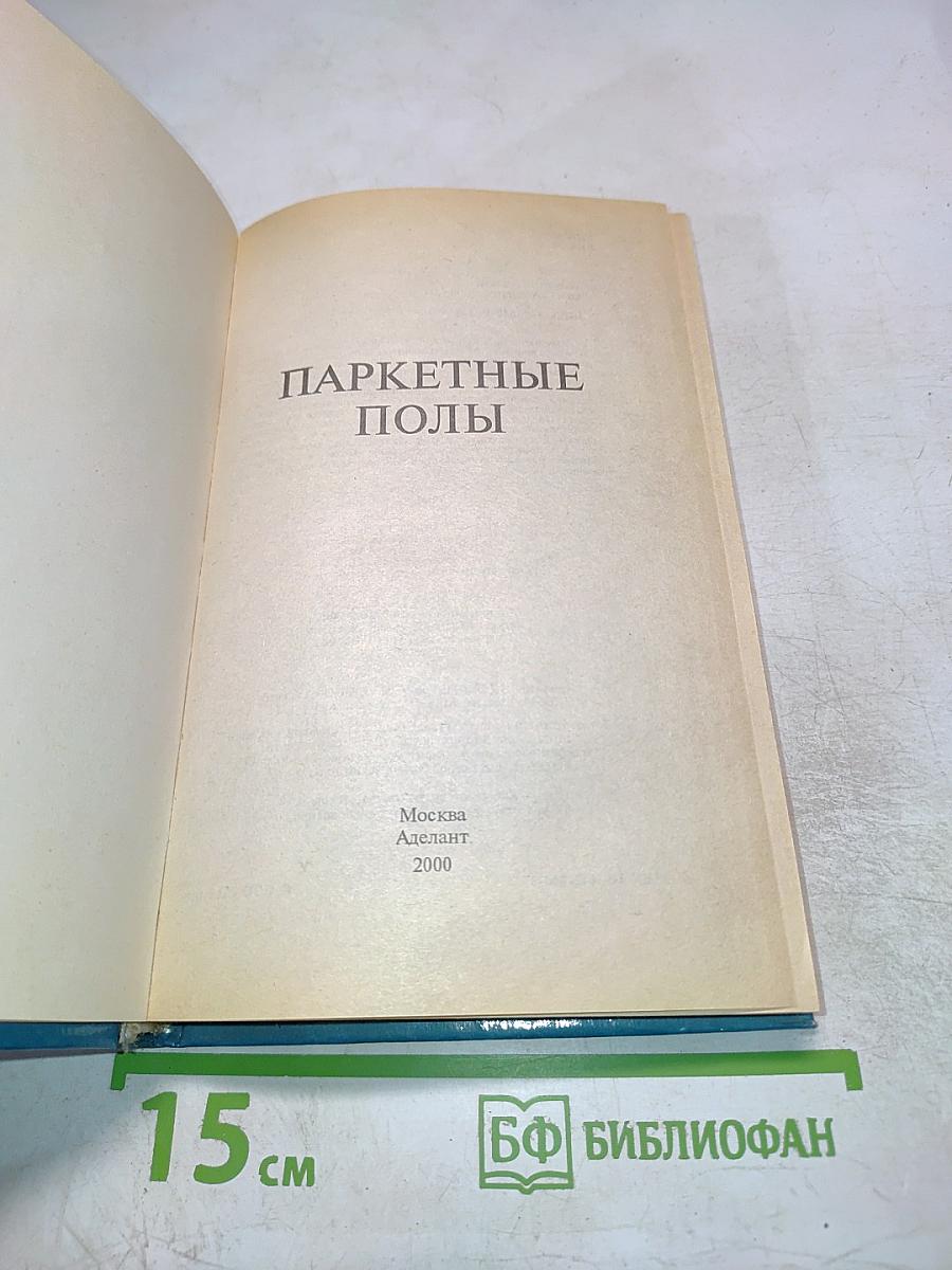 Паркетные полы