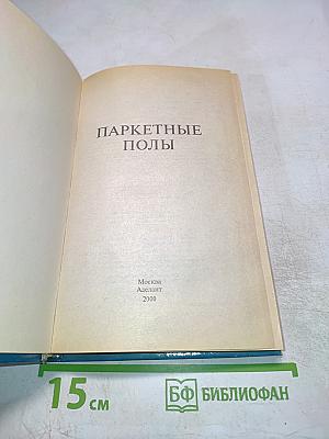 Паркетные полы