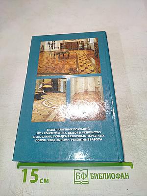 Паркетные полы