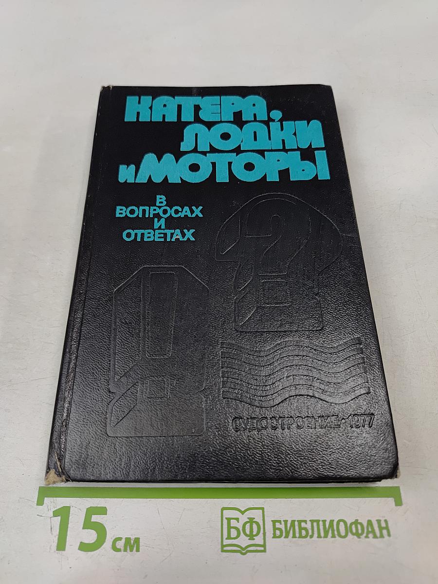Катера, лодки и моторы в вопросах и ответах