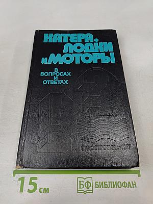 Катера, лодки и моторы в вопросах и ответах