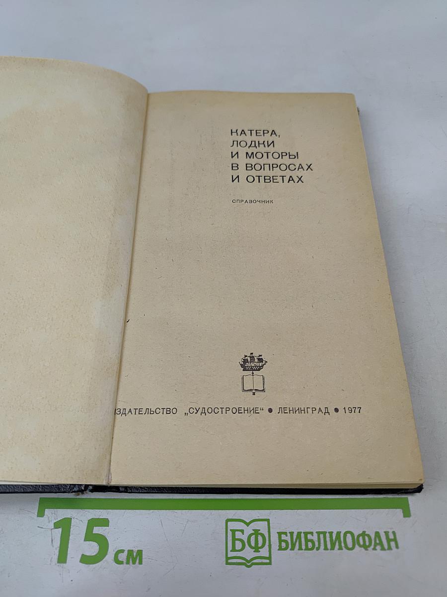 Катера, лодки и моторы в вопросах и ответах