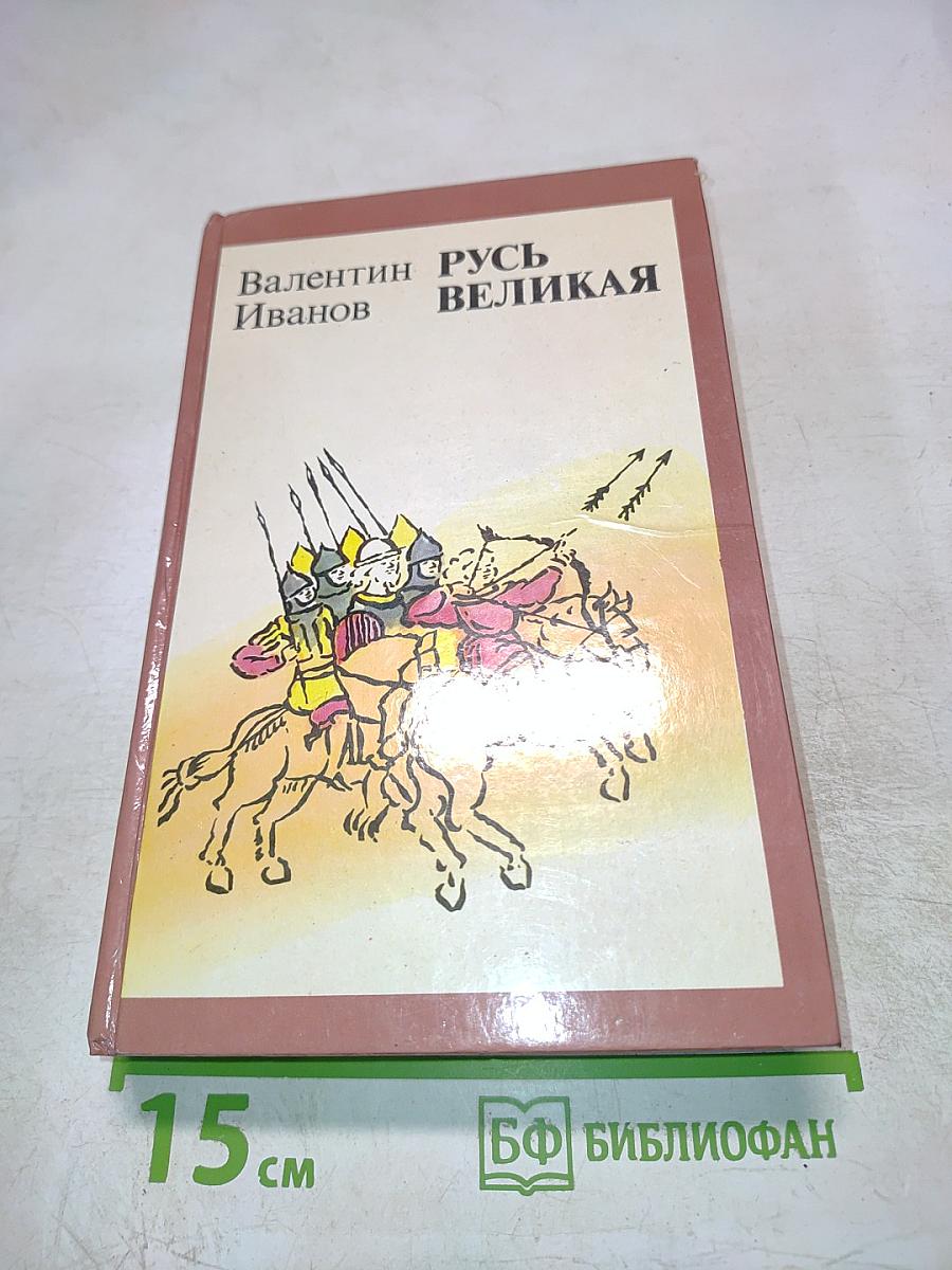 Русь Великая