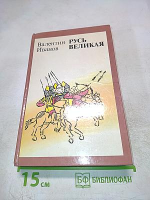 Русь Великая