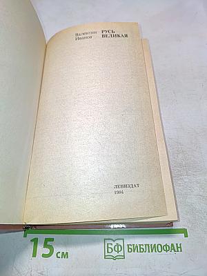 Русь Великая