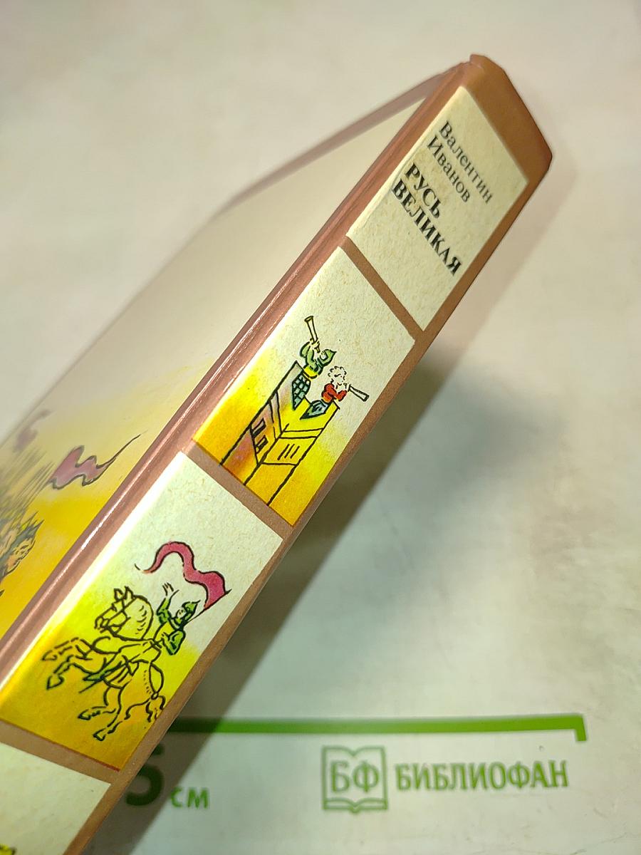 Русь Великая