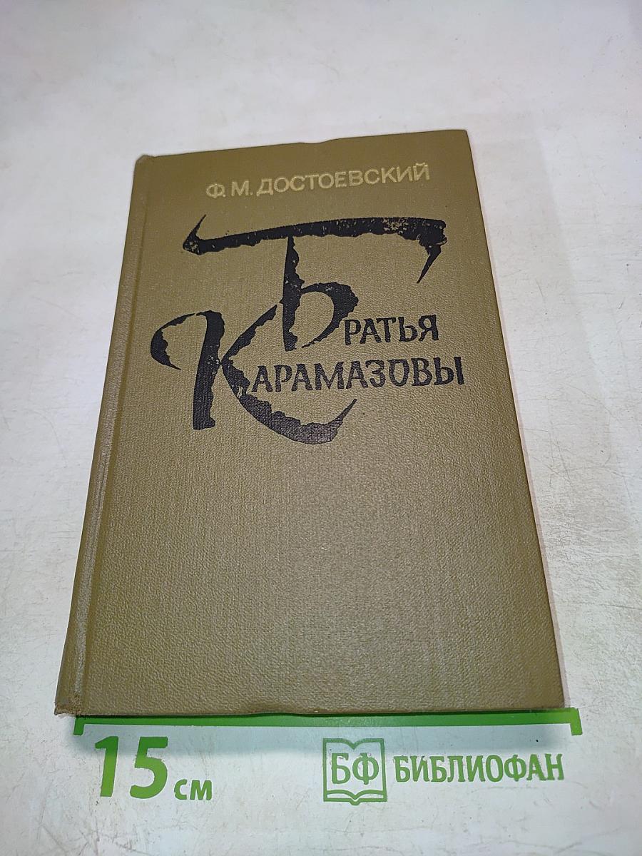 Братья Карамазовы. Части III, IV и эпилог