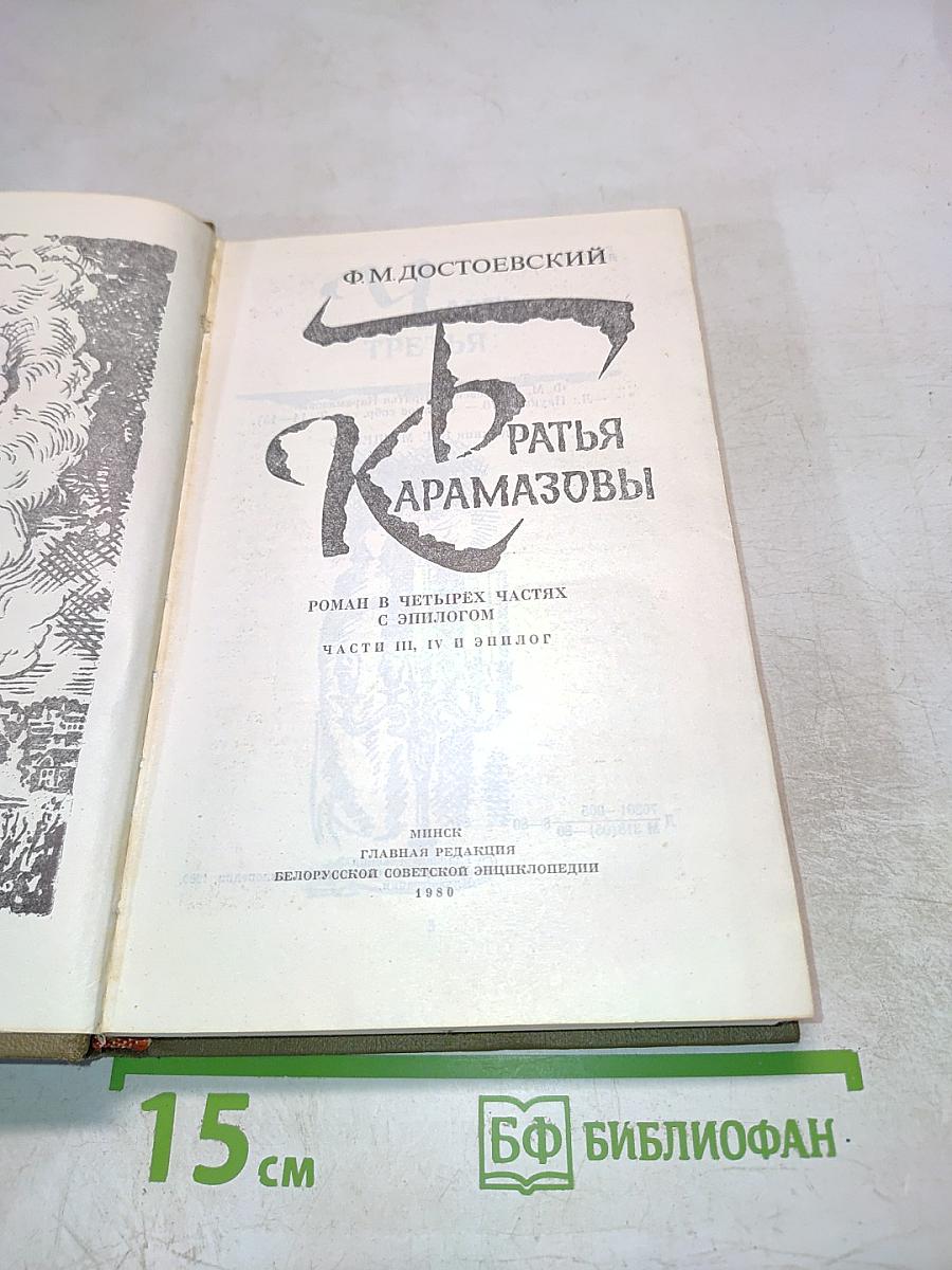 Братья Карамазовы. Части III, IV и эпилог