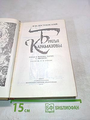 Братья Карамазовы. Части III, IV и эпилог