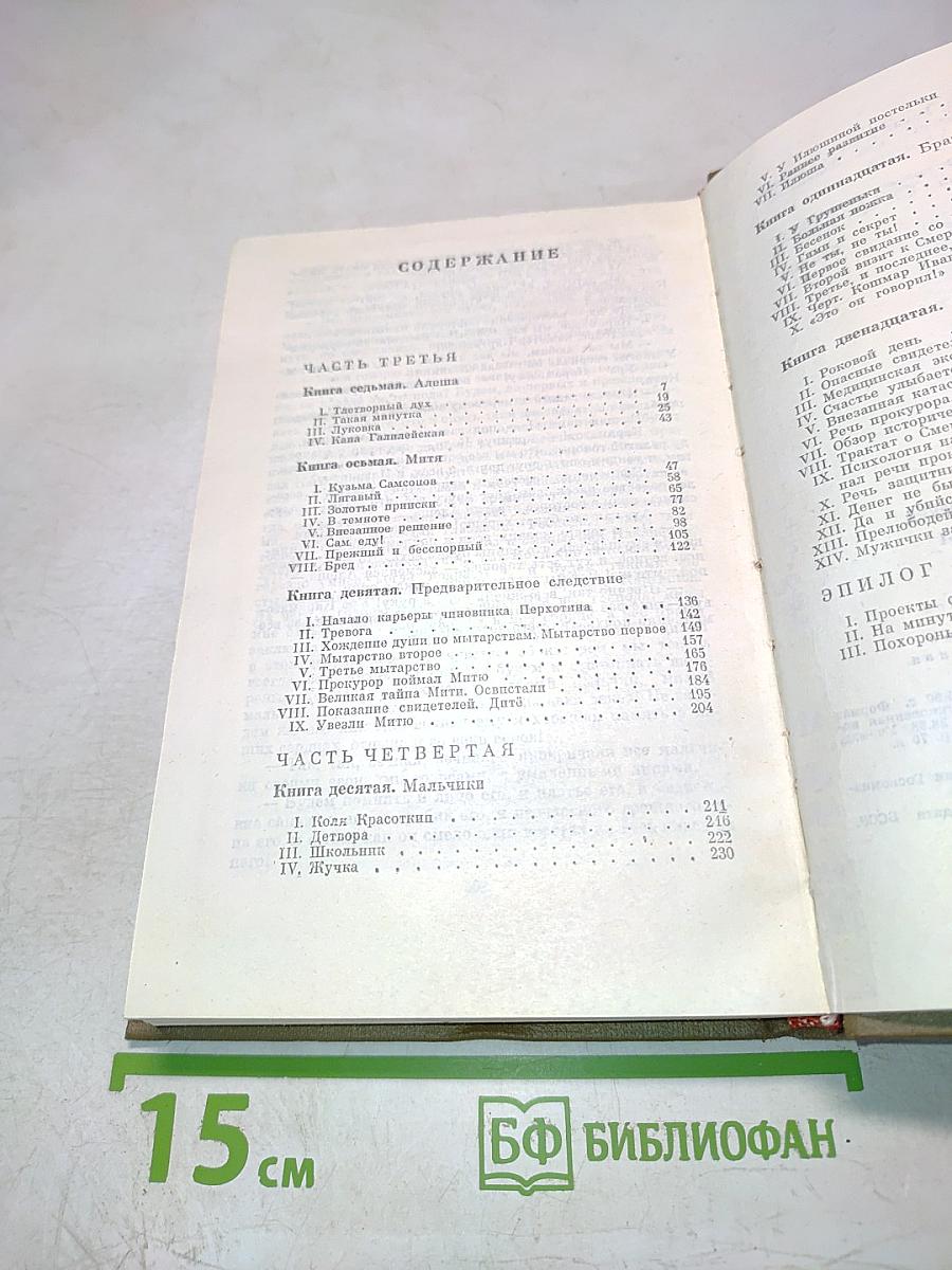 Братья Карамазовы. Части III, IV и эпилог