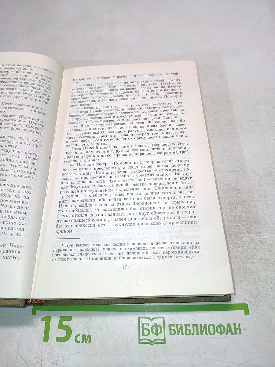 Братья Карамазовы. Части III, IV и эпилог