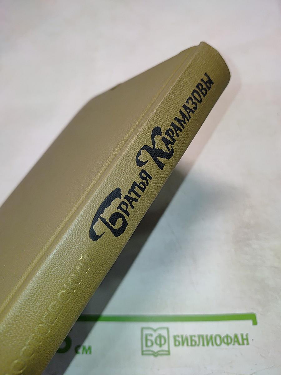 Братья Карамазовы. Части III, IV и эпилог