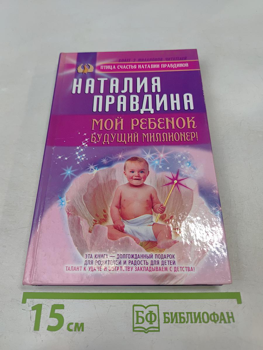 Мой ребенок — будущий миллионер!