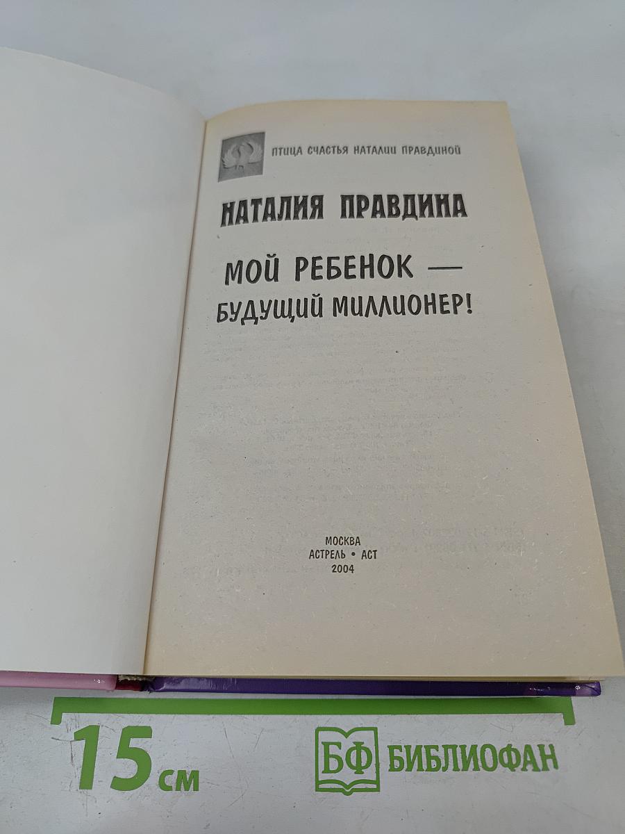 Мой ребенок — будущий миллионер!