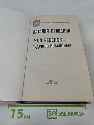 Мой ребенок — будущий миллионер!