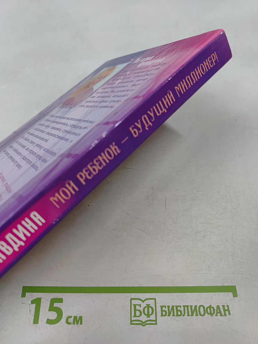 Мой ребенок — будущий миллионер!