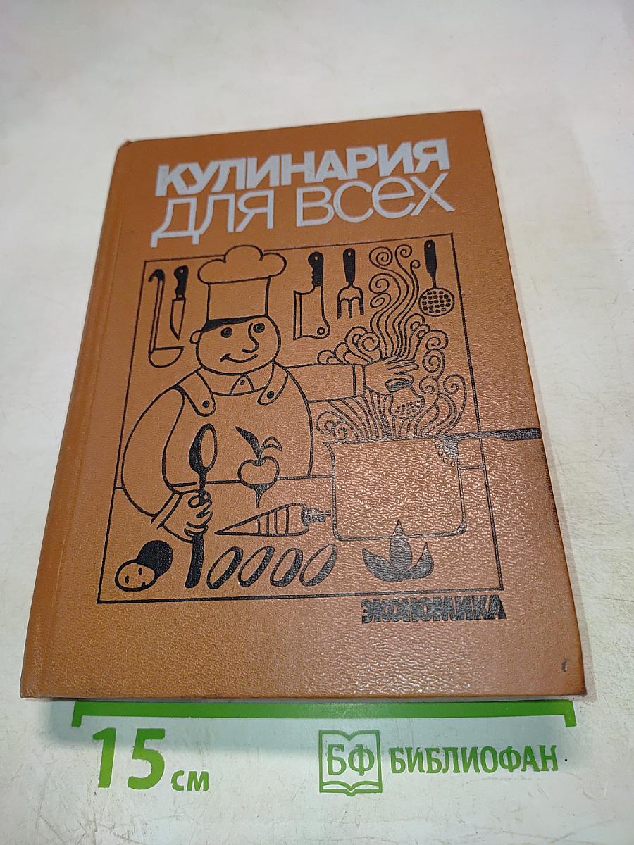 Кулинария для всех