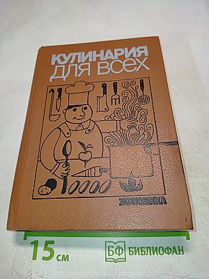 Кулинария для всех