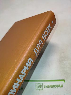 Кулинария для всех