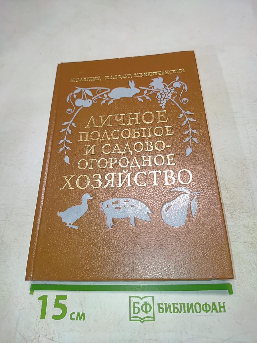 Личное подсобное и садово-огородное хозяйство