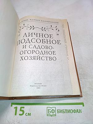 Личное подсобное и садово-огородное хозяйство