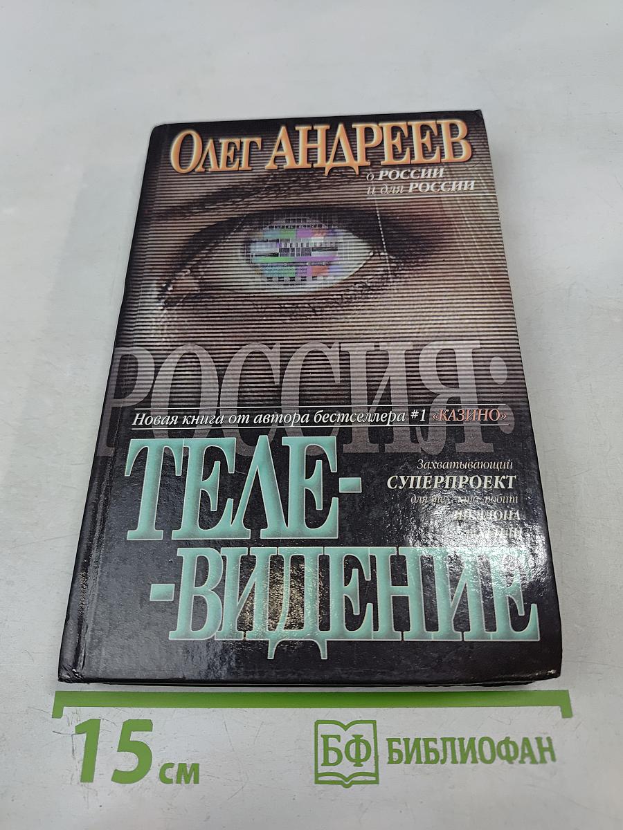 Россия: Телевидение