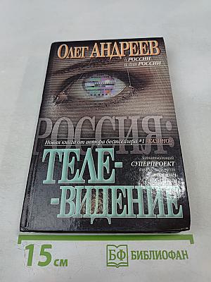 Россия: Телевидение