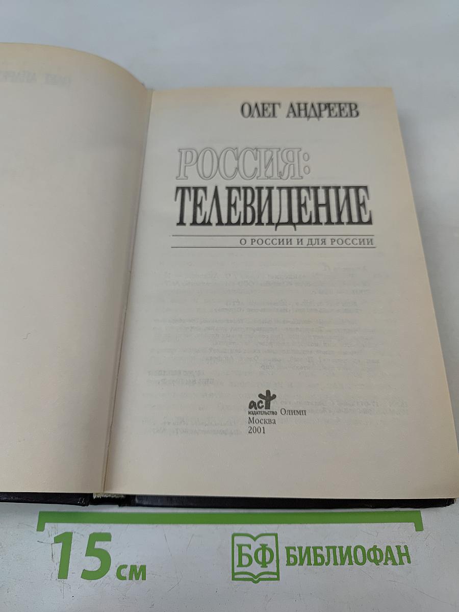 Россия: Телевидение