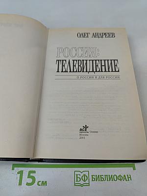 Россия: Телевидение