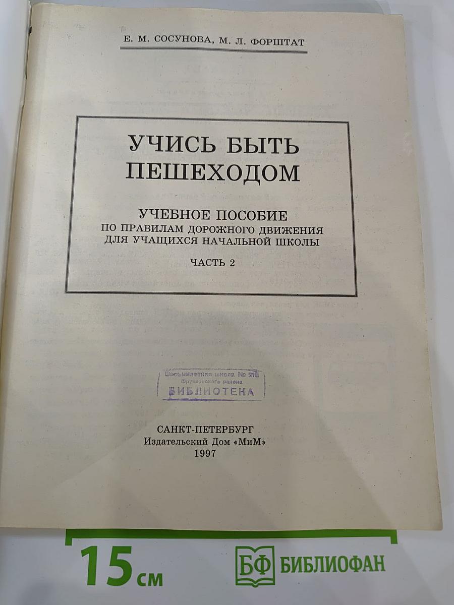 Учись быть пешеходом, Часть 2