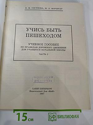 Учись быть пешеходом, Часть 2