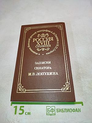 Россия XVIII столетия в издании вольной русской типографии А.И. Герцена и Н.П. Огарева. Записки сенатора И.В. Лопухина