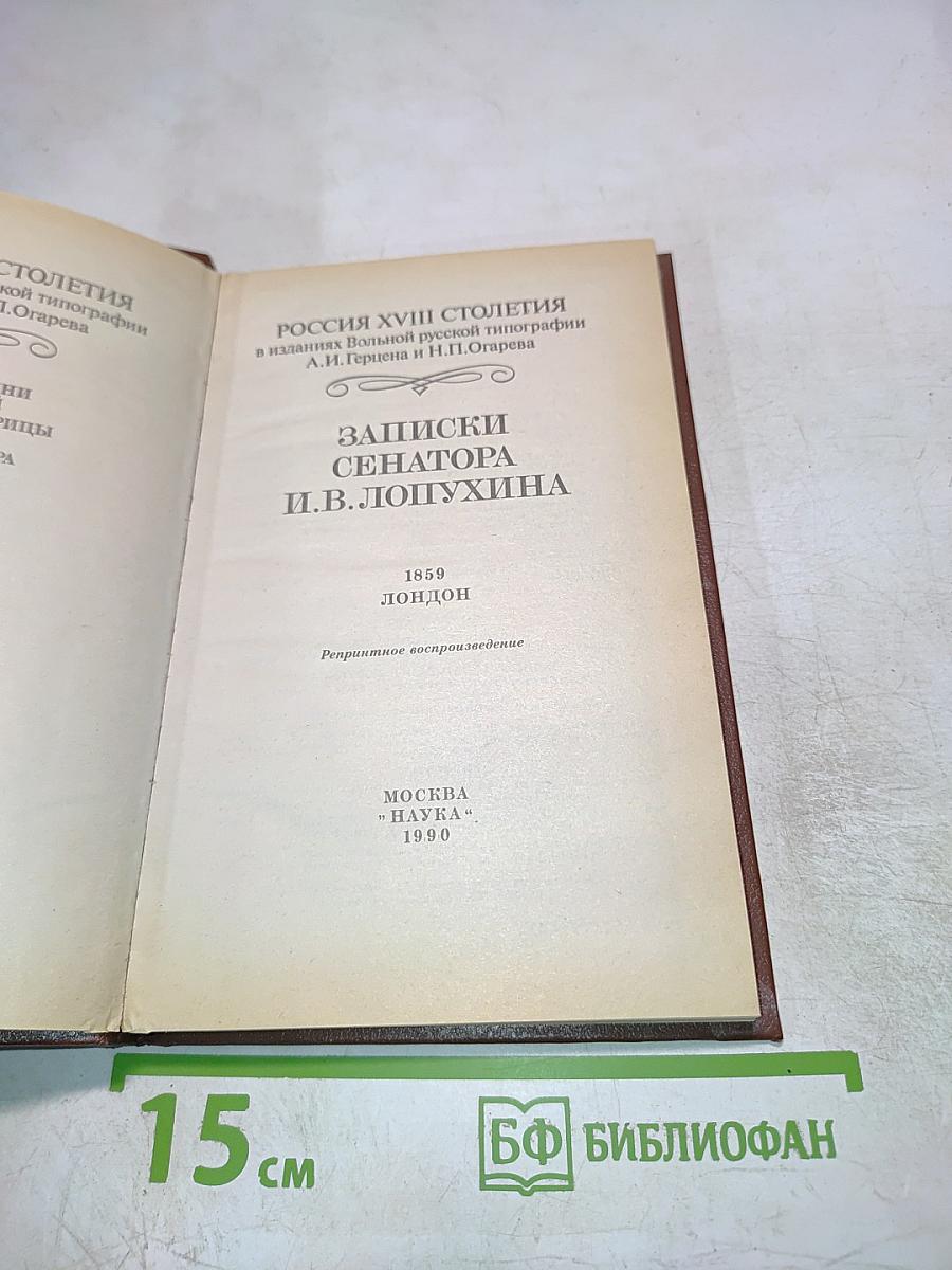 Россия XVIII столетия в издании вольной русской типографии А.И. Герцена и Н.П. Огарева. Записки сенатора И.В. Лопухина