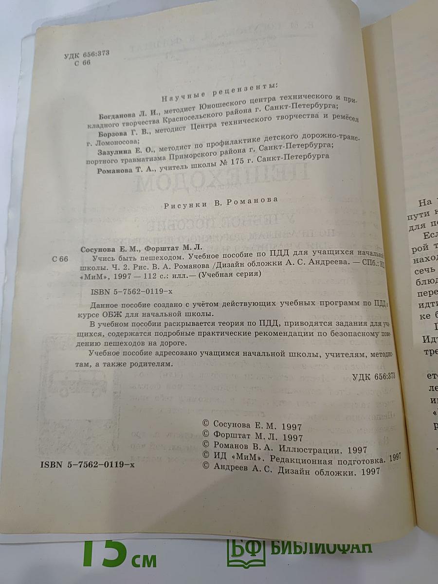 Учись быть пешеходом, Часть 2